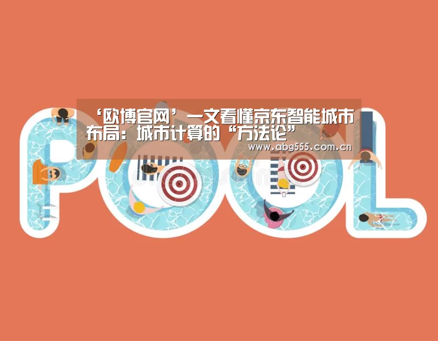 ‘欧博官网’一文看懂京东智能城市布局:城市计算的“方法论”(图1) 欧博