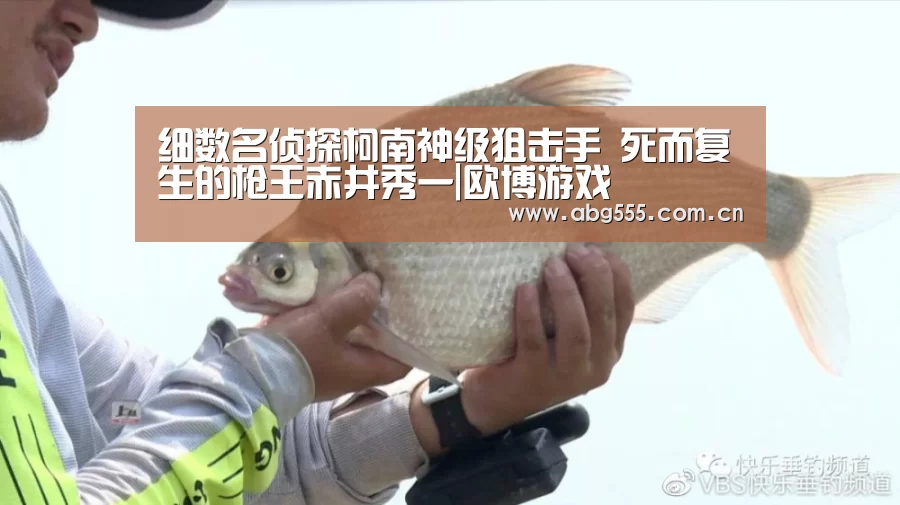 细数名侦探柯南神级狙击手 死而复生的枪王赤井秀一|欧博游戏(图2) 欧博官网