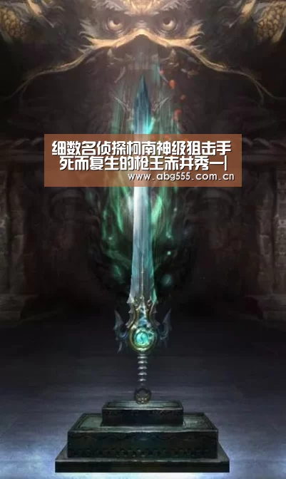 细数名侦探柯南神级狙击手 死而复生的枪王赤井秀一|欧博游戏(图1) 欧博登入
