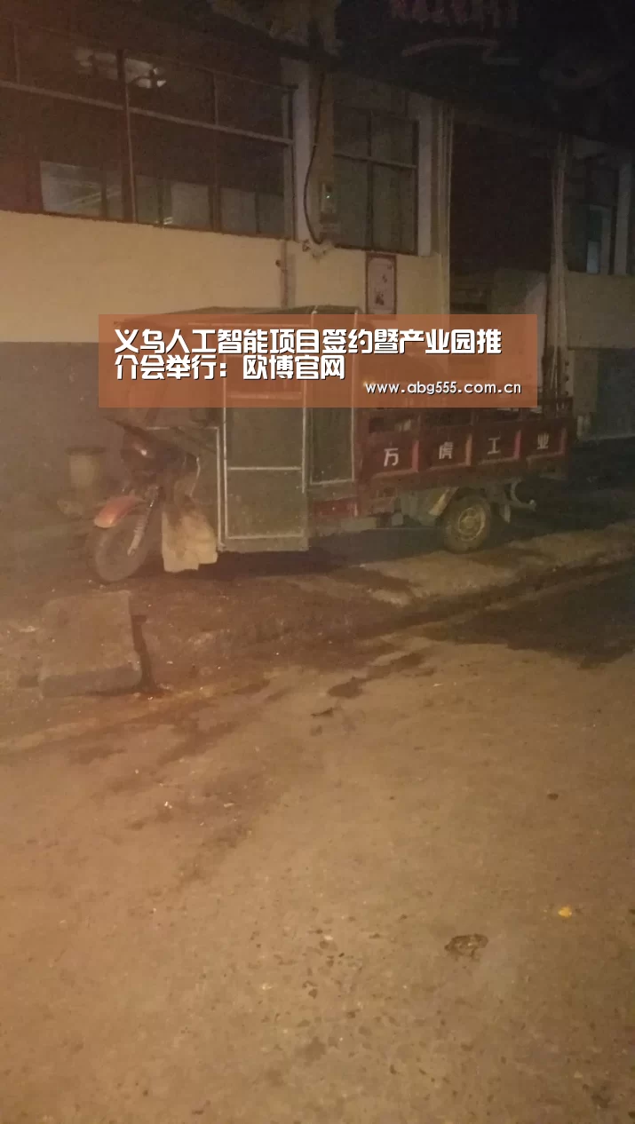 义乌人工智能项目签约暨产业园推介会举行:欧博官网(图3) 欧博