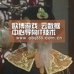 欧博游戏_云数据中心导向IT技术架构变革:服务器厂商“拼杀”前三(图3) 欧博登入