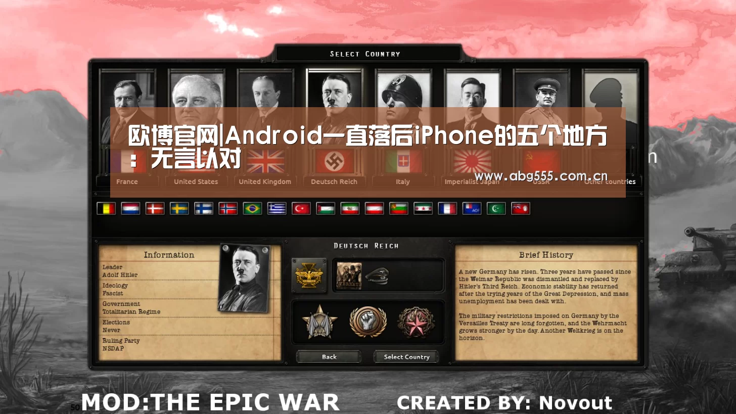 欧博官网|Android一直落后iPhone的五个地方:无言以对(图3) 欧博官网