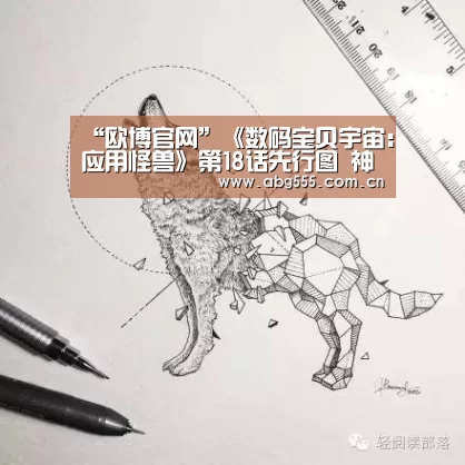 “欧博官网”《数码宝贝宇宙:应用怪兽》第18话先行图 神秘往事被揭开(图3) 欧博