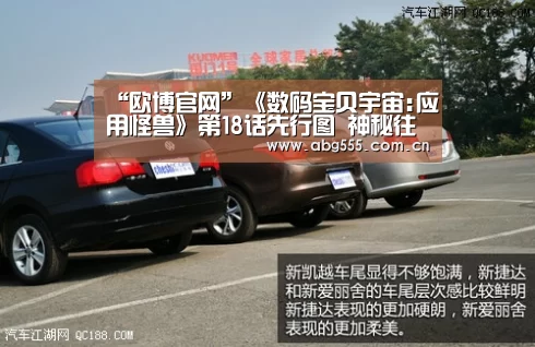 “欧博官网”《数码宝贝宇宙:应用怪兽》第18话先行图 神秘往事被揭开(图4) 欧博游戏