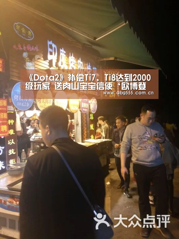 《Dota2》补偿Ti7、Ti8达到2000级玩家 送肉山宝宝信使‘欧博登入’(图2) 欧博登入