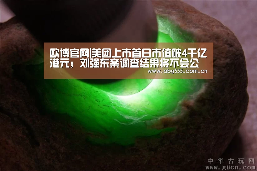 欧博官网|美团上市首日市值破4千亿港元;刘强东案调查结果将不会公开;商汤成第五大人工智能平台|雷锋早报(图2) 欧博官网