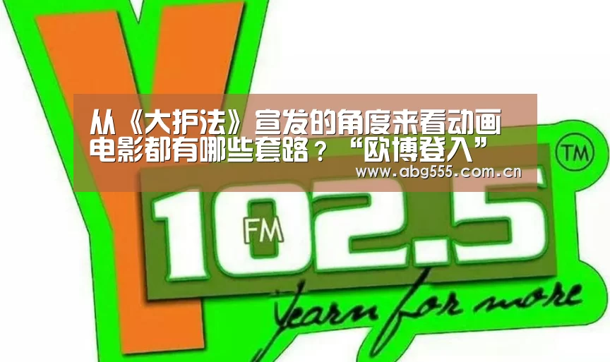 从《大护法》宣发的角度来看动画电影都有哪些套路?“欧博登入”(图3) 欧博