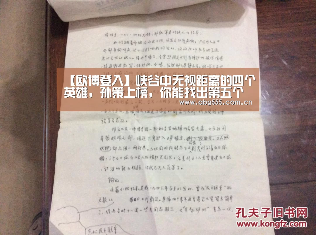【欧博登入】峡谷中无视距离的四个英雄,孙策上榜,你能找出第五个算你厉害!(图4) 欧博官网