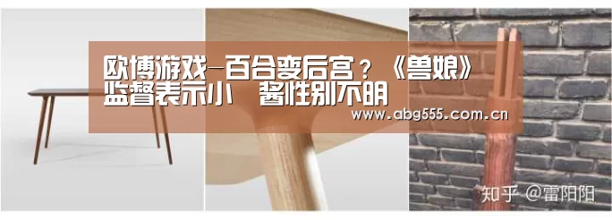 欧博游戏-百合变后宫?《兽娘》监督表示小鞄酱性别不明(图1) 欧博