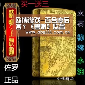 欧博游戏-百合变后宫?《兽娘》监督表示小鞄酱性别不明(图2) 欧博官网
