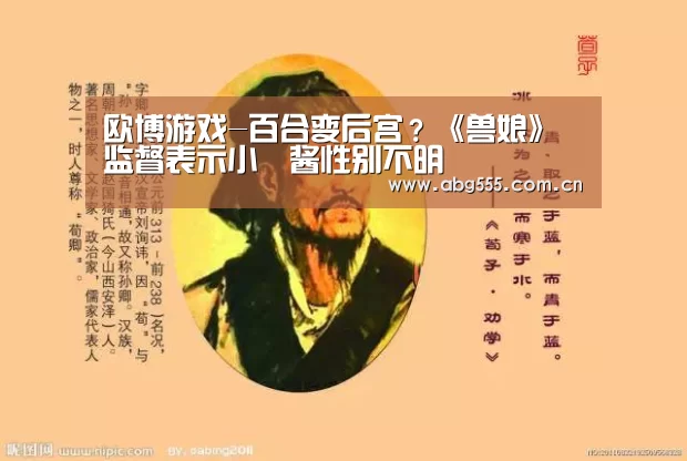 欧博游戏-百合变后宫?《兽娘》监督表示小鞄酱性别不明(图4) 欧博游戏