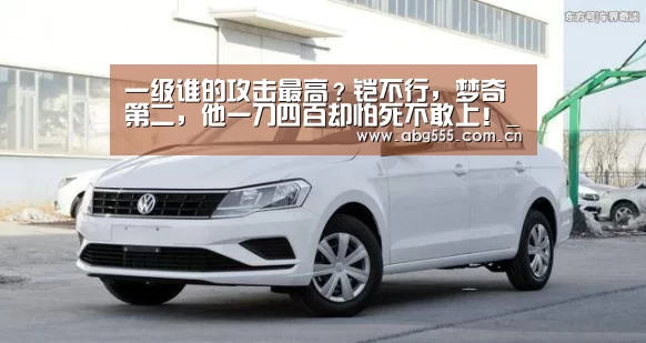 一级谁的攻击最高?铠不行,梦奇第二,他一刀四百却怕死不敢上!_欧博游戏(图2) 欧博官网