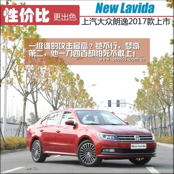 一级谁的攻击最高?铠不行,梦奇第二,他一刀四百却怕死不敢上!_欧博游戏(图3) 欧博官网