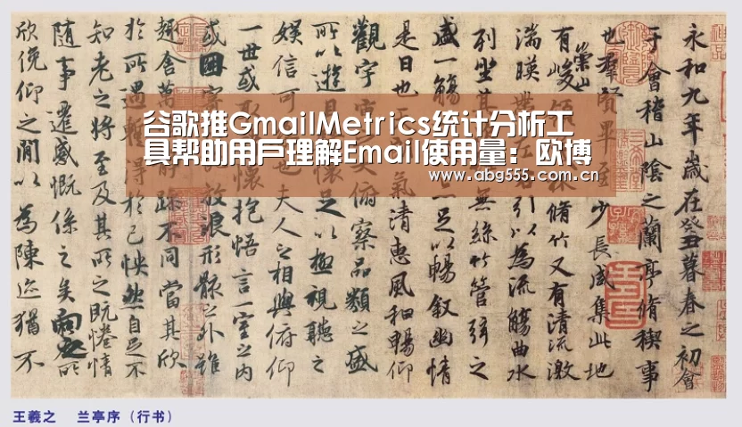谷歌推GmailMetrics统计分析工具帮助用户理解Email使用量:欧博官网(图3) 欧博游戏