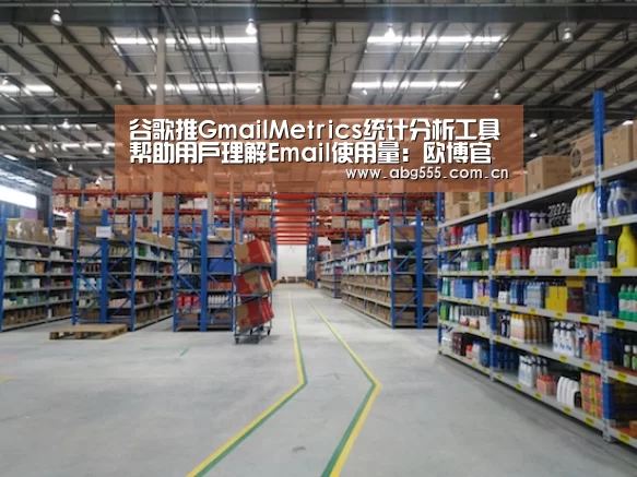 谷歌推GmailMetrics统计分析工具帮助用户理解Email使用量:欧博官网(图1) 欧博游戏