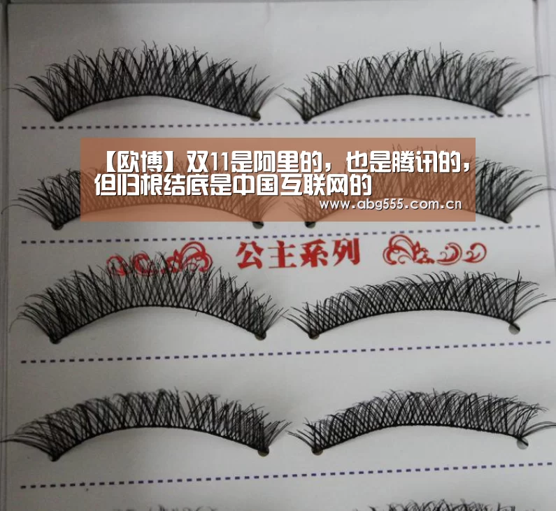【欧博】双11是阿里的,也是腾讯的,但归根结底是中国互联网的(图1) 欧博