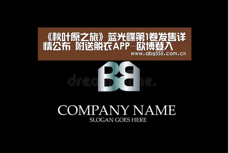 《秋叶原之旅》蓝光碟第1卷发售详情公布 附送脱衣APP-欧博登入(图2) 欧博官网