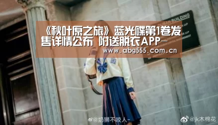 《秋叶原之旅》蓝光碟第1卷发售详情公布 附送脱衣APP-欧博登入(图1) 欧博官网